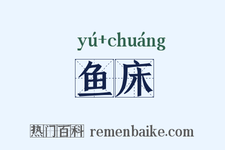 鱼床是什么意思的图片